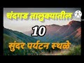 निसर्गसंपन्न चंदगड तालुक्यातील 10 पर्यटन स्थळे पहा आणि नक्कीच सबस्क्राईब आणि शेअर करा