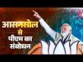 PM Modi’s speech during a public meeting in Asansol, West Bengal