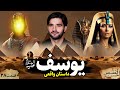 احسن القصص | قسمت بیست هشتم | داستان واقعی یوسف پیامبر | Ahsanul Qasas | Episode 28