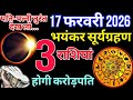 17 फरवरी भयंकर सूर्य ग्रहण :300 साल बाद यह तीन रशियन बनेंगे करोड़पति  | surya grahan 2026