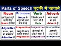 Parts of speech पहचाने आसानी से/ All Parts of speech in English Grammar/ Parts of speech in Hindi