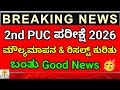 Good News : 2nd PUC Exam 2026 | 2nd PUC Evaluation 2026 |KSEAB | 2nd PUC Result Fixed Date 2026
