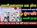 कुंभ राशि वालों 14 फरवरी 2026 से असली महाभारत अब शुरू होगा सावधान कोई माई का लाल रोक नहीं पाएगा!