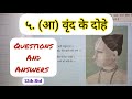 12th Std - Hindi - Chapter 5 Vrind ke dohe/(A) Vrind ke dohe Swadhyay questions answers