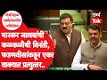Bhaskar Jadhav आक्रमक होताच Devendra Fadnavis काय बोलले?| Uddhav Thackeray | Mumbai Tak