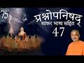 प्रश्नोपनिषद (शांकर भाष्य सहित) - 47  (पंचम प्रश्न मंत्र 1 भाष्य, मंत्र 2)