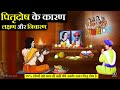 पितृदोष क्या है? कारण, लक्षण और निवारण | Garud puran facts, Hindu Mythology facts in Hinduism