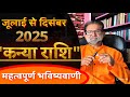जूलाई से दिसंबर 2025 कन्या राशि l Kanya Rashi July to Dec 2025 l Virgo horoscope 2025 by AD shastri