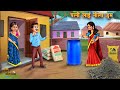 पत्नी लाई नीला ड्रम | Patni layi neela drum | Neela Drum | Saas Bahu | Hindi Kahani | Moral Stories