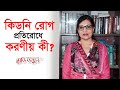 যেসব লক্ষণ দেখে বুঝবেন আপনার কিডনিতে সমস্যা আছে || Professor dr. Asia khanam || Medivoice