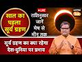 Live Surya Grahan 2026: साल का पहला सूर्य ग्रहण, राशिनुसार जानें देश-दनिया पर प्रभाव | SJ | AstroTak
