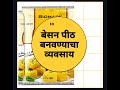 बेसन पिठाचा व्यवसाय | लघु उद्योग | चॅनल subscribe करा