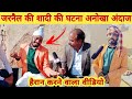 जरनैल की शादी की घटना | जबरदस्त इंटरव्यू | jarnail comedy | rakesh lohra | jemal jarnail comedy