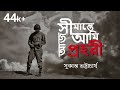 প্রিয়তমাসু  | সুকান্ত ভট্টাচার্য  । আবৃত্তি: অরিত্র বসু | Priyotomashu | Sukanta Bhattacharya