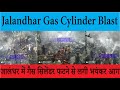 Jalandhar Gas Cylinder Blast: जालंधर में गैस सिलेंडर फटने से लगी भयंकर आग, कई आशियाने तबाह