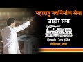MNS Chief Raj Thackeray Full Speech at Dombivali Thane