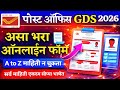पोस्ट ऑफिस GDS फॉर्म कसा भरावा 2026 |post office gds apply online |post office gds form fill up 2026
