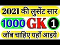 1000 लुसेंट gk का सार पार्ट-1, बार बार एग्जाम में आये प्रश्न,  1000 lucent gk question answer mcq