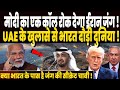 मोदी का सिर्फ एक कॉल रोक देगा ईरान इजराइल जंग, UAE के खुलासे ने उड़ा डाले सबके होश !