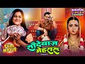 Saudebaaz Mehraru (सौदेबाज़ मेहरारू) | New Bhojpuri Comedy Movie 2025 | Gaurav Jha, Yamini Singh