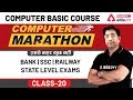 Class-20 | Free Basic Computer Course 2020 for Bank | SSC | Railway | State Level Exams