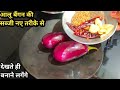ऐसे बनाएंगे आलू बैंगन की सब्जी सब अंगुलियां चाटते रह जायेंगे -Aloo Baigan ki Sabji kaise banaye