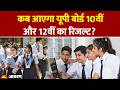 UP Board 10th and 12th Result: कब आएगा यूपी बोर्ड 10वीं और 12वीं का रिजल्ट? UPMSP