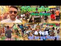 🌳 ke niche big bazar|Gaon ka hatiya|Rikhiya hat vlog #vlog