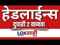 LIVE : Lokshahi Marathi Top Headlines Today | 2 PM | 23 February 2026 | Sunetra Pawar | Fadnavis