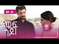 የወፍ ጎጆ ክፍል 51 | Yewef Gojo Episode 51