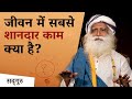 जीवन में सबसे शानदार काम क्या है? | How To Do Best Thing In Life | Sadhguru Hindi