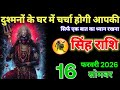 सिंह राशि वालों 16 फरवरी 2026 अब दुश्मन के घर में तुम्हारे चर्चे होंगे। माता रानी का है आशीर्वाद! 
