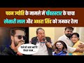 #pawanjyoti के मामले में #पॉवरस्टार के चाचा #खेसारीलाल और #अक्षरासिंह को जमकर रेला 