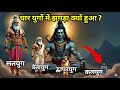 कलयुग महाकाल के दरबार में न्याय मांगने पहुंच गया ! चार युग में झगड़ा क्यों हुआ? कलयुग vs#viral