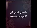 داستان گوئی | داستان گوئی کی ابتدا اور روایت | Urdu corner