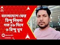 Bangladesh: হিন্দুরা ছাড় পাচ্ছে না বাংলাদেশে, মনি চক্রবর্তী নামে এক হিন্দু যুবককে কুপিয়ে খুন