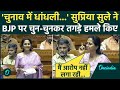 Parliament Winter Session: Supriya Sule ने Lok Sabha में BJP की बखिया उधेड़ दी, पूरा सदन हैरान !