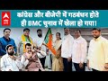 BMC Election 2026: कांग्रेस और बीजेपी में गठबंधन होते ही BMC चुनाव में खेला हो गया! |ABPLIVE