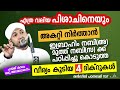 പിശാചിനെ അകറ്റാൻ ചൊല്ലേണ്ട ദിക്റുകൾ New Islamic Speech - Sahal faizy Odakkali