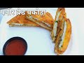 bread paneer pakora sandwich recipe | aloo paneer bread pakoda | bread paneer bajji recipe