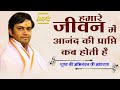 हमारे जीवन में आनंद की प्राप्ति कब होती है।। Abhinandan ji Maharaj।। Aastha Channel