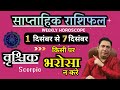 वृश्चिक राशि |  1 – 7 December | saptahik rashifal  Vrishchik rashi by astroguru Nikhil Scorpio 2025