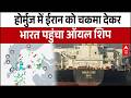 Iran Israel War: Oil ship reaches India after dodging Iran in Hormuz amid war | Trump | Breaking