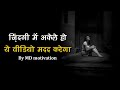 zindagi mein akele ho ye video madad karega inspirational story by md motivation