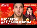 ДОМ-2. Китайские каникулы (эфир от 30.03.2026)