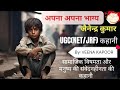 जैनेन्द्र कुमार की बहुचर्चित कहानी 'अपना अपना भाग्य' #ntaugcnethindisyllabus