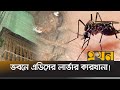 পাঁচদিনের বিশেষ অভিযানে ঢাকা উত্তর সিটি | Dengue | DNCC | mosquito larvae