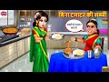 बिना टमाटर की सब्जी | Tamatar Ki Sabji | Saas Bahu | Hindi Kahani | Moral Stories | Bedtime Stories