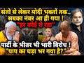 BJP ‘Bhakt’ Crises : संतो से लेकर मोदी भक्तों तक..सबका नंबर आ ही गया ! “हर कोई रो रहा\