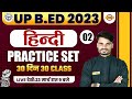 UP B.ED ENTRANCE EXAM 2023 | UP BED HINDI CLASS | PRACTICE SET -2 | UP BED 2023 | HINDI BY RAVI SIR